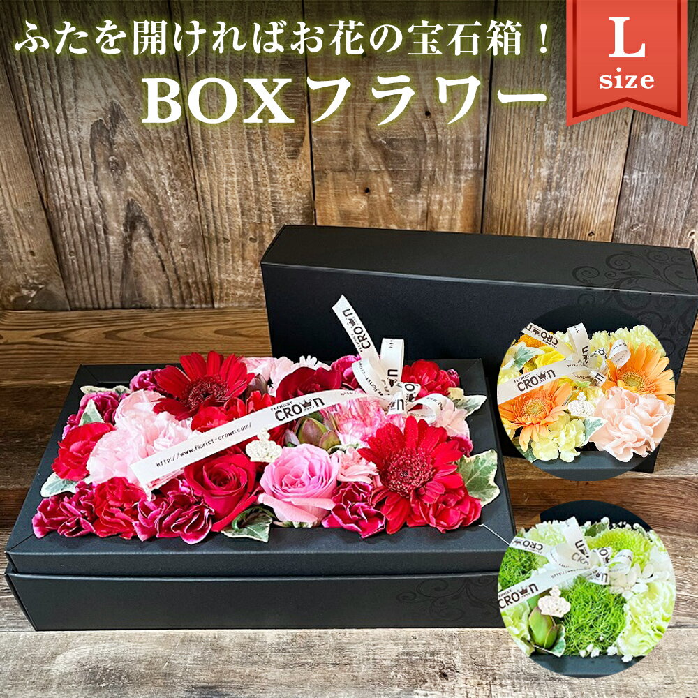 【ふるさと納税】フラワーアレンジメント 「BOXフラワー(L)」 生花 赤 ピンク 黄色 オレンジ 白 グリーン 記念日 卒業 入学 お祝い ギフト プレゼント 花束 フラワーケーキ 宮城県 石巻市
