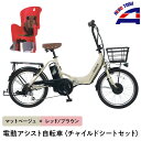 【ふるさと納税】【マットベージュ×レッド/ブラウン】子育て世帯の必需品電動アシスト自転車、チャイルドシートセット