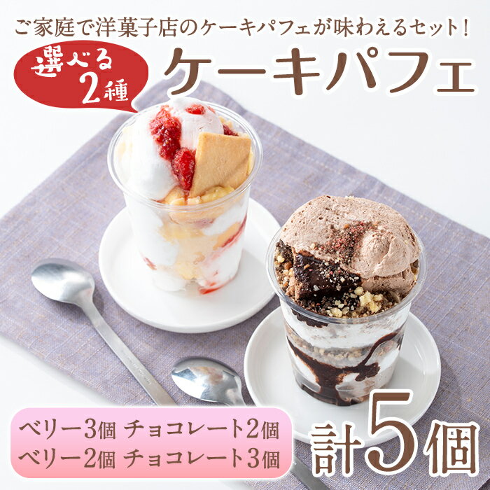 【ふるさと納税】＜容量が選べる＞ケーキパフェ2種セット(計5個/ベリー・チョコレート) カップケーキ スイーツ デザート 小分け カップ 器 冷凍 冷凍スイーツ 冷凍デザート 【sm-CD020】【羽根】