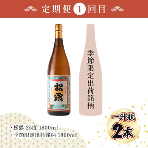 X-E1 【定期便・全5回】松露酒造の一升瓶2本定期便5回コース(各1800ml×2本)×5回【松露酒造】【X-E1】