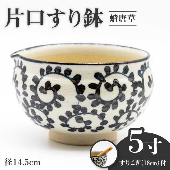 【ふるさと納税】【美濃焼】5寸 片口 すり鉢 蛸唐草 すりこぎ （18cm） 付【マルホン製陶所】 ボウル 鉢 調理器具 [MEK002]