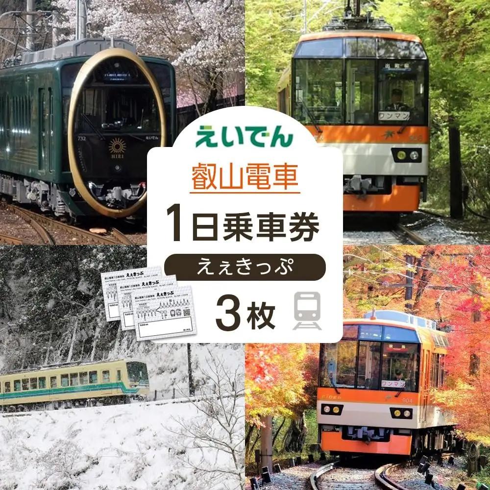 叡山電車 1日乗車券 えぇきっぷ 大人3枚セット 電車 チケット