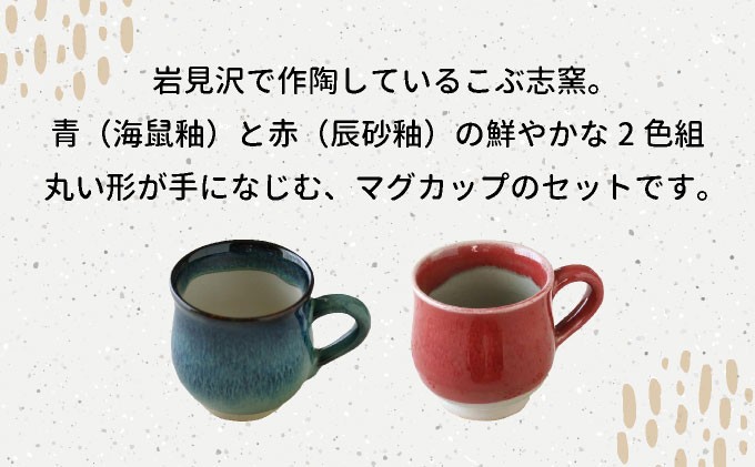 北海道のやきもの こぶ志窯 マグカップ2色組【03102】