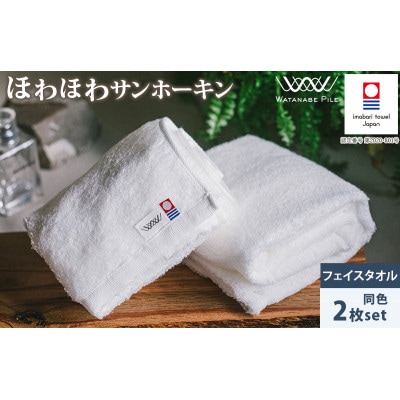 (今治タオル)ほわほわサンホーキンフェイスタオル 2枚 オフホワイト【IA05280FT2OW】【1610394】
