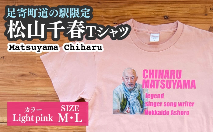 
                  【選べるサイズ】松山千春Tシャツ ライトピンク M・Lサイズ 【足寄町道の駅オリジナル】 《足寄町》【特定非営利活動法人あしょろ観光協会】Tシャツ シャツ 夏服 ピンク ぴんく ライトピンク ファッション メンズ レディース 松山千春 有名 有名人 芸能人 道の駅 足寄町 北海道 19000 19000円 [BEAE026]
                