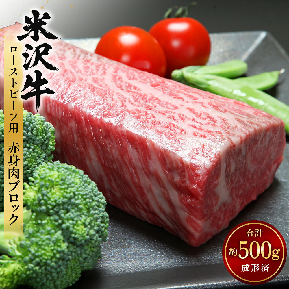 【ふるさと納税】【指定日必須】米沢牛 ローストビーフ用 赤身肉 ブロック 約500g（成形済）牛肉 ブランド牛 和牛 肉 お肉 赤身 ブロック肉 ローストビーフ 冷蔵 山形県産 白鷹町 送料無料
