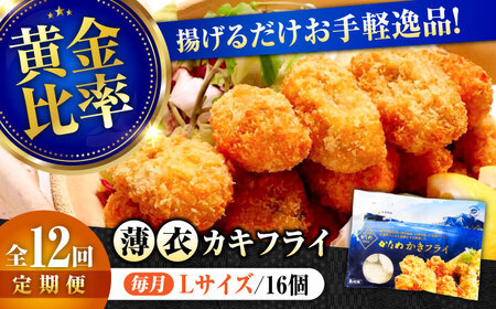 【全12回】冷凍かきフライL16個 牡蠣[XBP050]牡蠣牡蠣牡蠣牡蠣牡蠣