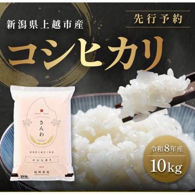 ふるさと納税 上越市 先行予約【10月中旬より順次出荷予定】令和8年産 新潟県 上越市産 コシヒカリ 10kg 白米 精米