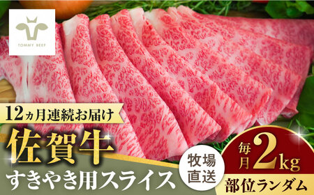 【全12回定期便】佐賀牛すきやき用 計24kg（2kg×12回）（1枚ずつ個包装）/ 国産和牛 国産和牛 国産和牛 国産和牛 国産和牛 国産和牛 国産和牛 / 佐賀県 / 有限会社佐賀セントラル牧場 [41ASAA016]