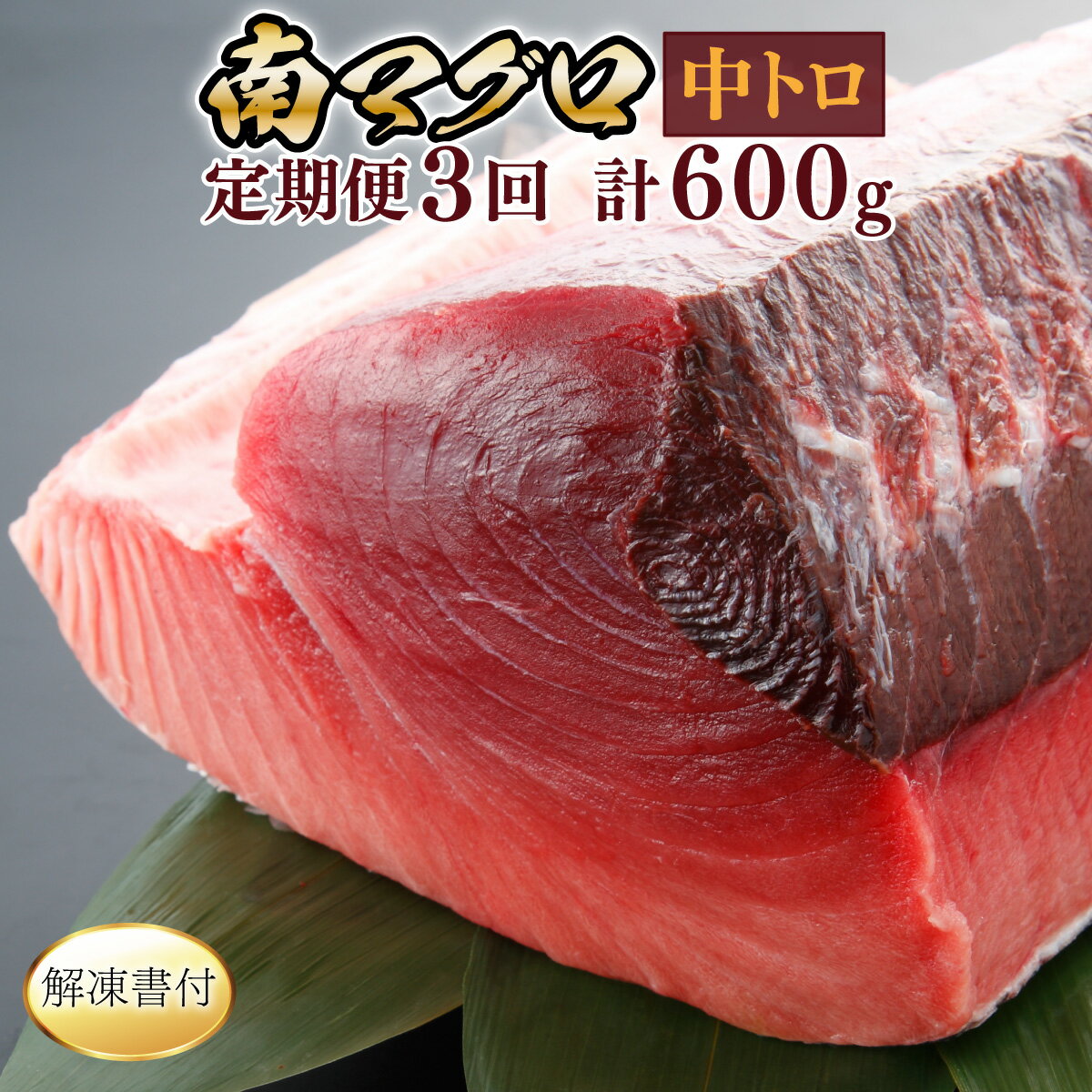 【ふるさと納税】 【3回定期便】 天然南マグロ　中トロ　1柵　解凍書付 海鮮 魚介 鮪 惣菜 冷凍 ミナミマグロ 刺身 漬け丼 海鮮丼 マグロ丼 ちらし寿司 ネギトロ丼 魚介 惣菜 冷凍 送料無料 eb019