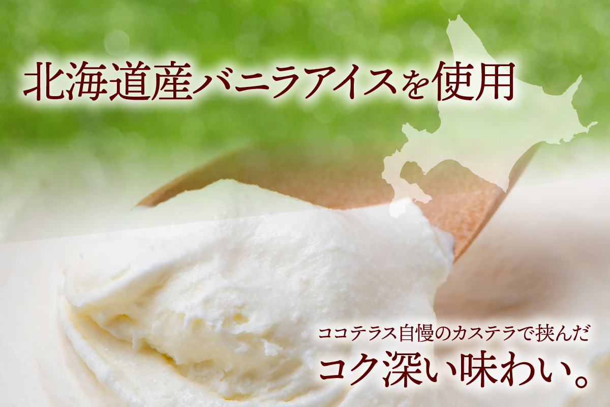 ココテラスのカステラアイスサンド（8個）