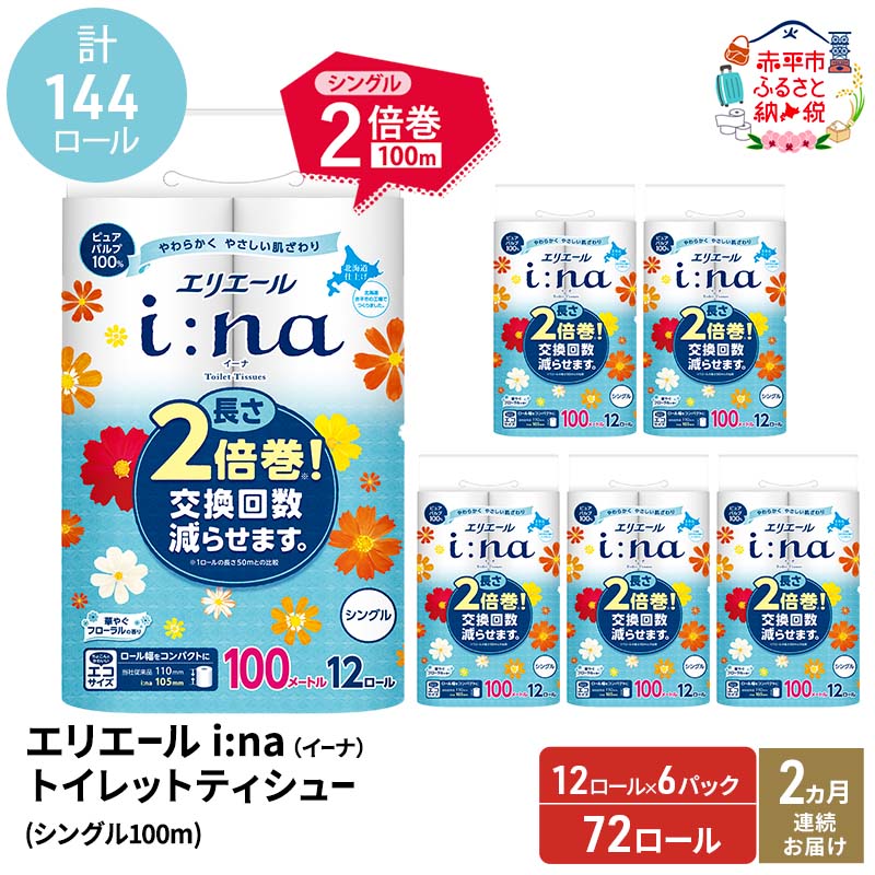 【ふるさと納税】2ヵ月連続お届け 計144ロール エリエール i:na(イーナ) トイレットティシュー シングル 100m 12R 6パック 2倍巻 長持ち まとめ買い 紙 防災 常備品 備蓄品 消耗品 備蓄 日用品 生活必需品 北海道 赤平市　お届け：2026年3月31日まで