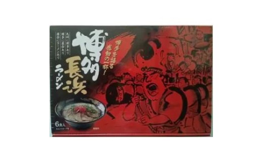
                  【定期便12回】博多長浜ラーメン6食入り×1箱（6食）【ラーメン らーめん 麺 長浜ラーメン 長浜 ご当地 屋台 博多 名物 博多グルメ 福岡グルメ 本格ラーメン 常温 福岡県 筑前町 送料無料 FL146】
                