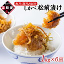 【ふるさと納税】定期便 松前漬け 1kg 全6回 お届け 数の子 ほたて 昆布 北海道 小分け しかべ松前漬け 人気 高評価 贅沢 ハレの日 贈答用 惣菜 冷凍 酒の肴 おつまみ おかず ご飯のお供 道の駅しかべ オリジナル 送料無料
