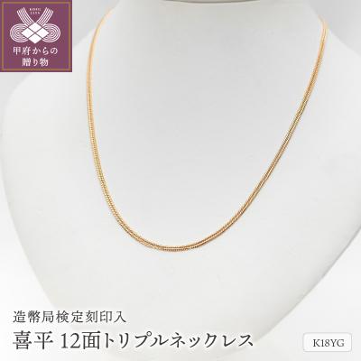 ふるさと納税 甲府市 K18 喜平 12面トリプルチェーン 10g 50cm 造幣局検定刻印 TK1050S