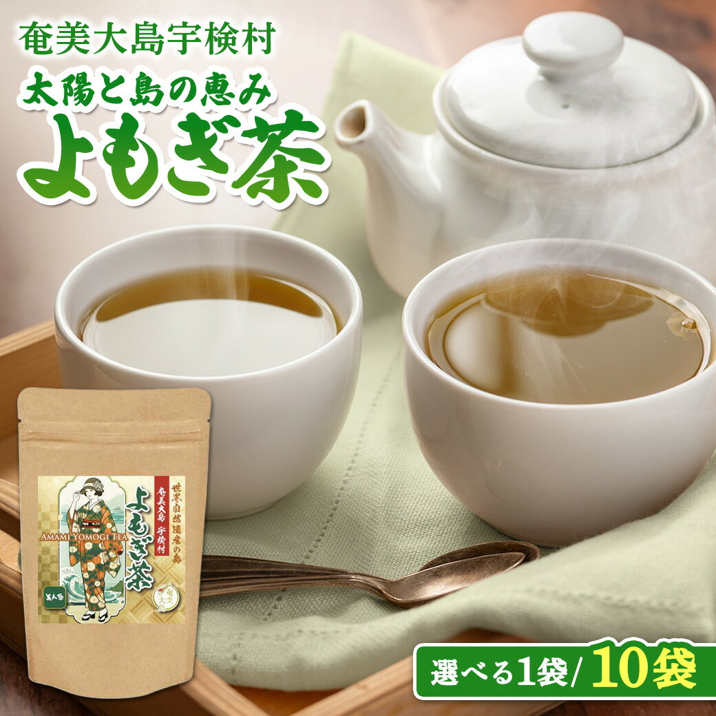 【ふるさと納税】奄美大島 宇検村 よもぎ茶 選べる内容量 ヨモギ 蓬 ギフト 自宅用 国産 おすすめ おちゃ お茶 人気 奄美大島 宇検村 鹿児島県