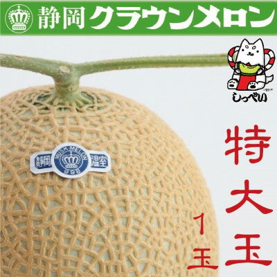 【ふるさと納税】【通年出荷】クラウンメロン(白等級)特大玉　1玉　化粧箱入_ メロン クラウンメロン めろん 化粧箱 1玉 果物 くだもの フルーツ 甘い デザート 産直 産地直送 贈答 ギフト プレゼント 静岡県 送料無料 【配送不可地域：離島・北海道・沖縄県】【1416433】