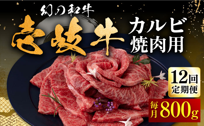 【全12回定期便】壱岐牛 カルビ（バラ）焼肉用 800g《壱岐市》【中津留】 カルビ バラ 焼肉 BBQ 牛肉 赤身 [JFS047] 420000 420000円