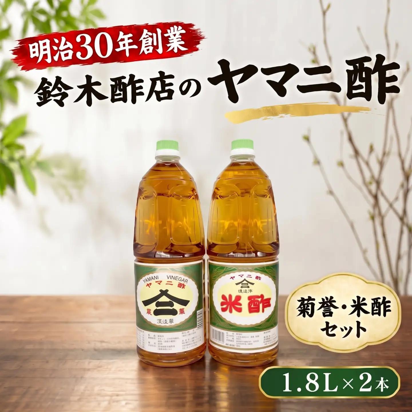 酢 お酢 ヤマニ酢 【菊誉】【米酢】1.8L × 2本 セット お酢