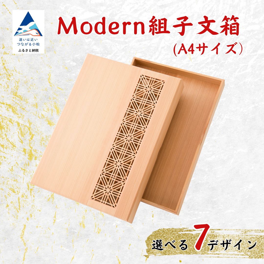 【ふるさと納税】Modern組子文箱（加門建具工芸）256001