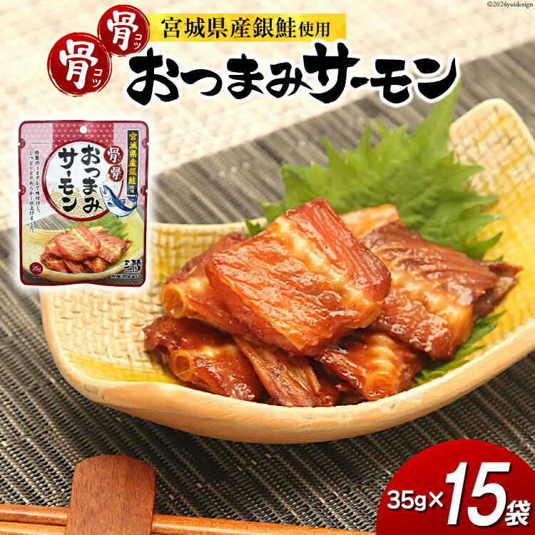 【ふるさと納税】おつまみ 骨骨おつまみサーモン 35g×15袋 [気仙沼市物産振興協会 宮城県 気仙沼市 20565344] おやつ つまみ 個包装 サーモン 銀鮭 さけ サケ 鮭 シャケ 珍味