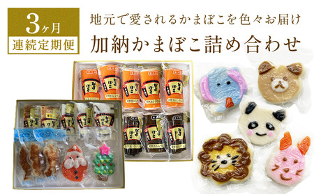 ＜3ヶ月連続定期便＞加納かまぼこ詰め合わせ