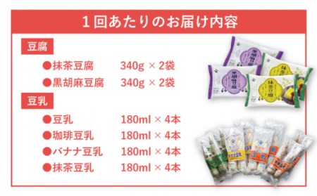 【6回定期便】スイーツ豆腐 340g×各2袋(抹茶・黒胡麻)＆佐世保豆乳 180ml×16本 (豆乳・珈琲・バナナ・抹茶)[OAB028]