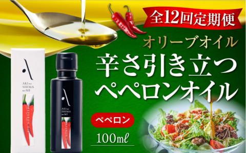 【全12回定期便】料理のアクセントに！辛み引き立つオリーブオイル！『安芸の島の実』ペペロンオイル オリーブオイル 100mL 調味料 サラダ 唐辛子 広島 江田島市/山本倶楽部株式会社[XAJ031]