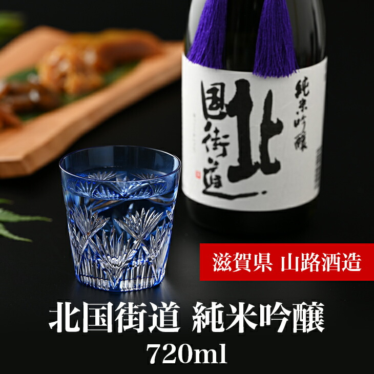 
            北国街道 純米吟醸720ml　滋賀県長浜市/山路酒造有限会社 [AQCD005]
          