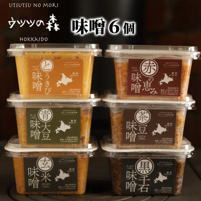 ふるさと納税 紋別市 味噌6個(とうきび味噌・玄米味噌・青大豆味噌・茶豆味噌・黒千石味噌・赤の恵み味噌)
