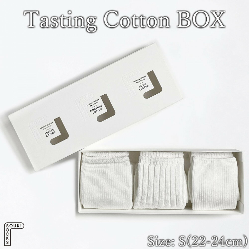 【ふるさと納税】Tasting Cotton BOX/Sサイズ(22～24cm) / コットンソックス 3足 履き比べ/奈良県 広陵町 くつした 靴下 ソックス コットン 日本製 ファッション 人気 おすすめ 送料無料