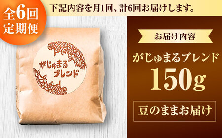 コーヒー 【全6回定期便】【豆のまま】豆ポレポレオリジナルブレンド がじゅまるブレンド 150g  BCAW032