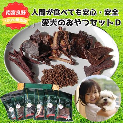 ふるさと納税 南富良野町 【無添加】エゾシカ肉を使った愛犬のおやつD