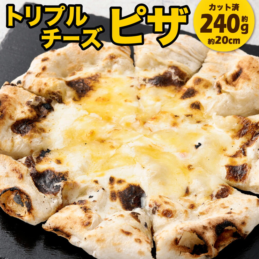 【ふるさと納税】門司港石窯トリプルチーズピザ 1枚 約240g 約20cm カット済み ピザ ナチュラルチーズ クリームチーズ チーズ 石窯ピザ ピッツァ 職人技 トースター オーブン 本格 手作り チーズ 冷凍 福岡県北九州市