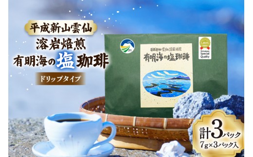 AK043 コーヒー ドリップタイプ 平成新山雲仙溶岩焙煎 有明海の塩珈琲 3P [ 珈琲 ドリップコーヒー coffee ドリップバッグ ドリップパック 塩珈琲 塩コーヒー 北田物産 長崎県 島原市 ]