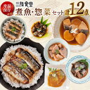 【ふるさと納税】三陸食堂 煮魚 惣菜 セット 計12点 [阿部長商店 宮城県 気仙沼市 20565034] 簡単調理 レトルト 魚 レンジ 長期保存 魚料理 和食 常温保存 さんま いわし かつお さば ぶり めかじき 蒲焼 味噌煮 生姜煮 ポトフ つみれ汁 和食 常温保存 個包装