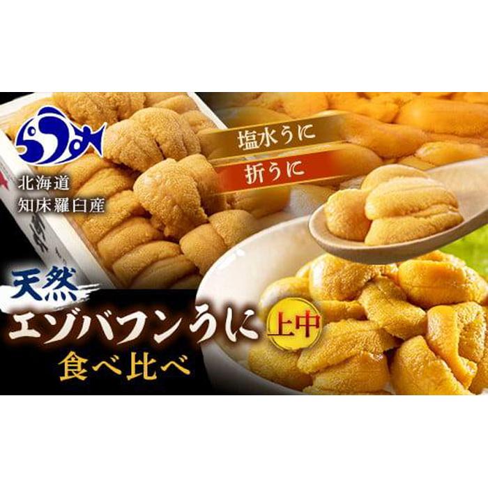 天然 エゾバフンうに（上中）食べ比べ2枚（折うに120g1枚・塩水うに100g1枚）