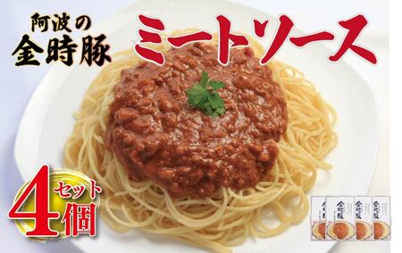 金時豚 ミートソース 4個 (180×4) 豚肉 レトルト 【 ミートソース 】