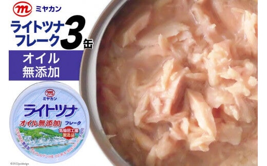 
										
										缶詰 ライトツナフレーク オイル無添加 70g×3缶 [気仙沼市物産振興協会 宮城県 気仙沼市 20563680] ツナ缶 ミヤカン 簡易包装
									