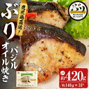 【ふるさと納税】＜2週間以内に発送！＞鹿児島産冷凍ぶり＜漬け焼き魚＞バジルオイル焼き(計約420g・約140g×3パック)ぶり ブリ 鰤 魚 魚介 漬 バジル バジルオイル 惣菜 おかず 国産 鹿児島県産 垂水市産 小分け 冷凍 養殖 ぶり職人 弁当【アクアブルー】A1-47143