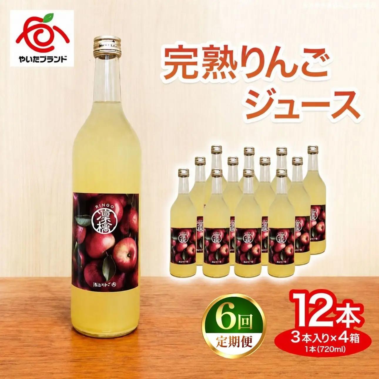 【定期便6回】完熟りんごジュース 12本  (3本×4箱)｜林檎 リンゴ 果汁100% 産地直送 (毎月お届け） 
