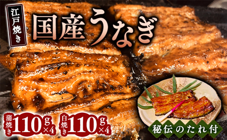 江戸焼きうなぎセットA　国産鰻の蒲焼　110g×2