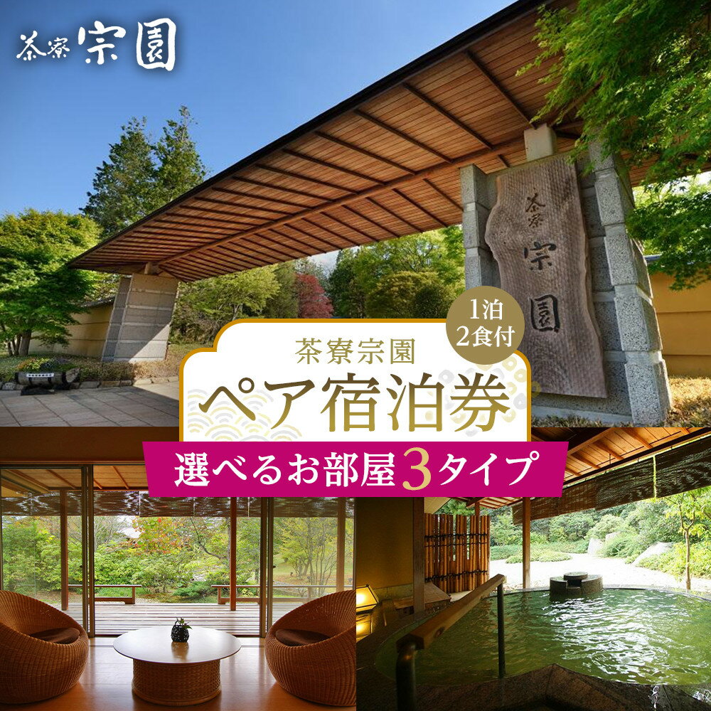 【ふるさと納税】【タイプ選択可】【茶寮宗園 】1泊2食付 ペア宿泊券 本館 or 月影 or 泰山
