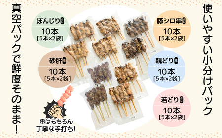 肉 バーベキュー セット国産「焼き鳥 豚シロ 砂肝　串焼き 5種 計50本 」調理済み [e03-b003]