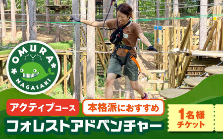 フォレストアドベンチャーコース体験チケット1名様[ACCH004]体験チケット