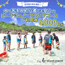 【ふるさと納税】宮古島の海を満喫！水が苦手＆初心者でも安心のビーチシュノーケリングコースご利用券（6,000円分）（JK001）