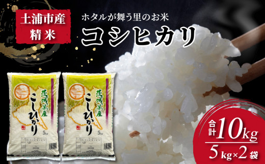 令和8年産米 精米5kg×2袋、計10kg　土浦市産コシヒカリ　ホタルが舞う里のお米 ※2026年9月～発送