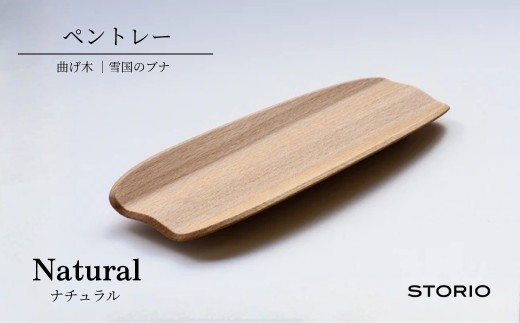 曲げ木ペントレー (無垢材・ナチュラル) ストーリオ | ペントレイ 木製 卓上 職人手作り 日本製 [0005-0016SV01-01]