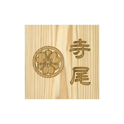 ふるさと納税 福知山市 木製家紋かまぼこ彫り表札(正方形)