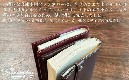 選べる２色 文庫本ジャストサイズブックカバー ◆チョコ◆【ブックカバー 書籍カバー 本カバー 手作り おしゃれ デザイン かわいい 耐久性 素材 おすすめ シンプル シリーズ ギフト 男性向け 女性向